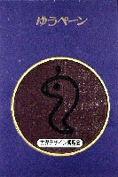 世界デザイン博覧会-記念品・一般-6