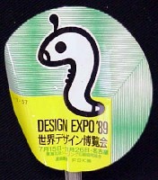 世界デザイン博覧会-記念品・一般-8