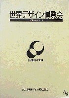 世界デザイン博覧会-その他-1