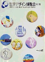 世界デザイン博覧会-その他-2