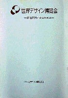 世界デザイン博覧会-その他-3