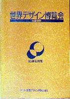世界デザイン博覧会-その他-4