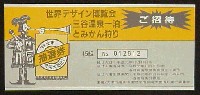 世界デザイン博覧会-入場券-5