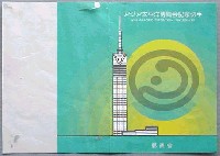 アジア太平洋博覧会 福岡89-切手-2