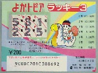 アジア太平洋博覧会 福岡89-宝くじ-1