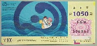 アジア太平洋博覧会 福岡89-宝くじ-3
