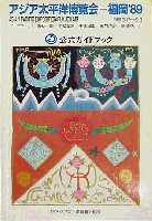 アジア太平洋博覧会 福岡89-ガイドブック-1