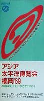 アジア太平洋博覧会 福岡89-ガイドマップ-4