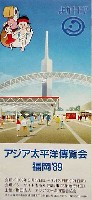 アジア太平洋博覧会 福岡89-ガイドマップ-6