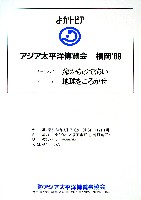 アジア太平洋博覧会 福岡89-テーマソング-1