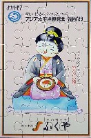 アジア太平洋博覧会 福岡89-記念品･一般-2