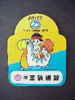 アジア太平洋博覧会 福岡89-記念品･一般-3