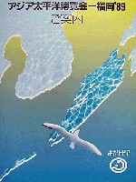 アジア太平洋博覧会 福岡89-その他-1
