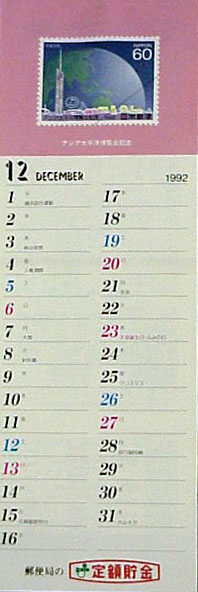 アジア太平洋博覧会 福岡89-その他-10