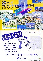 アジア太平洋博覧会 福岡89-その他-12