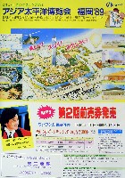 アジア太平洋博覧会 福岡89-その他-14
