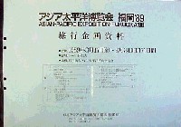 アジア太平洋博覧会 福岡89-その他-3