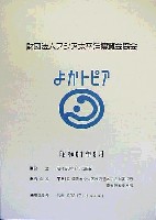 アジア太平洋博覧会 福岡89-その他-4