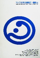 アジア太平洋博覧会 福岡89-その他-51