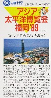 アジア太平洋博覧会 福岡89-その他-54