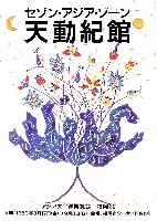 アジア太平洋博覧会 福岡89-パンフレット-13
