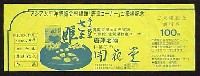 アジア太平洋博覧会 福岡89-入場券-2
