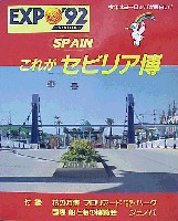 セビリア万国博覧会-ガイドブック-1