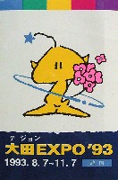 大田世界博覧会(テジョンEXPO93)-スタンプ･シール-2