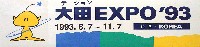 大田世界博覧会(テジョンEXPO93)-スタンプ･シール-3