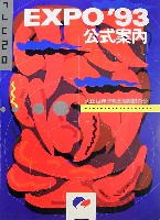 大田世界博覧会(テジョンEXPO93)-ガイドブック-1