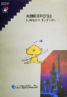 大田世界博覧会(テジョンEXPO93)-ガイドブック-2