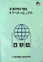 大田世界博覧会(テジョンEXPO93)-その他-4