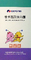 大田世界博覧会(テジョンEXPO93)-パンフレット-11