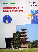 大田世界博覧会(テジョンEXPO93)-パンフレット-12