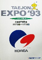 大田世界博覧会(テジョンEXPO93)-パンフレット-27