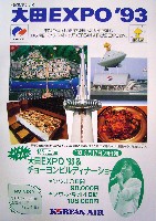 大田世界博覧会(テジョンEXPO93)-パンフレット-5