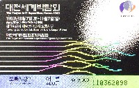 大田世界博覧会(テジョンEXPO93)-入場券-1