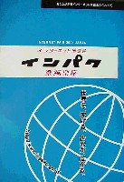 インターネット博覧会「インパク」-その他-13