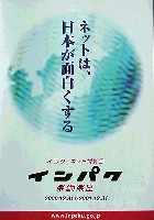 インターネット博覧会「インパク」-その他-14