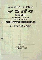 インターネット博覧会「インパク」-その他-16