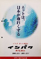 インターネット博覧会「インパク」-その他-18