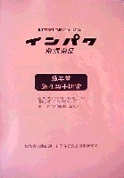 インターネット博覧会「インパク」-その他-7