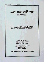 インターネット博覧会「インパク」-その他-9