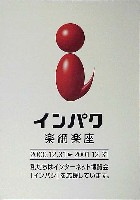 インターネット博覧会「インパク」-ポスター-5