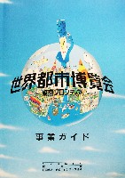 世界都市博覧会(開催中止)-その他-2