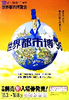 世界都市博覧会(開催中止)-ポスター-2