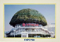 国際花と緑の博覧会-絵葉書-7