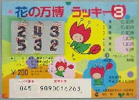 国際花と緑の博覧会-宝くじ-1