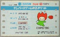 国際花と緑の博覧会-宝くじ-4