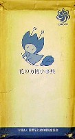 国際花と緑の博覧会-パッケージ-15